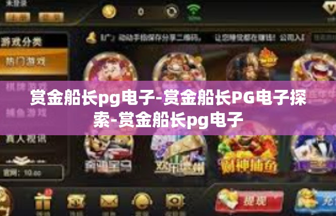 赏金船长pg电子-赏金船长PG电子探索-赏金船长pg电子