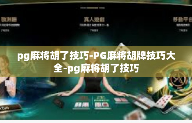 pg麻将胡了技巧-PG麻将胡牌技巧大全-pg麻将胡了技巧