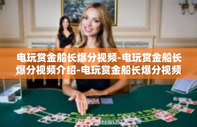 电玩赏金船长爆分视频-电玩赏金船长爆分视频介绍-电玩赏金船长爆分视频