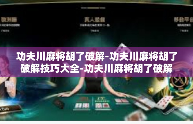 功夫川麻将胡了破解-功夫川麻将胡了破解技巧大全-功夫川麻将胡了破解