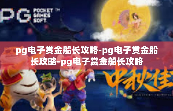 pg电子赏金船长攻略-pg电子赏金船长攻略-pg电子赏金船长攻略