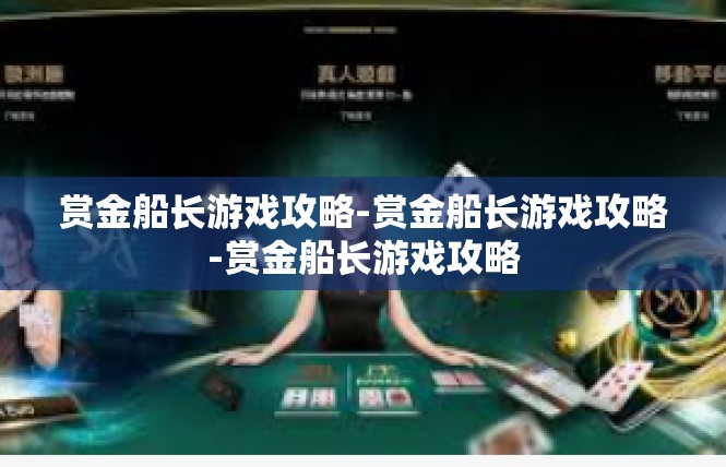 赏金船长游戏攻略-赏金船长游戏攻略-赏金船长游戏攻略