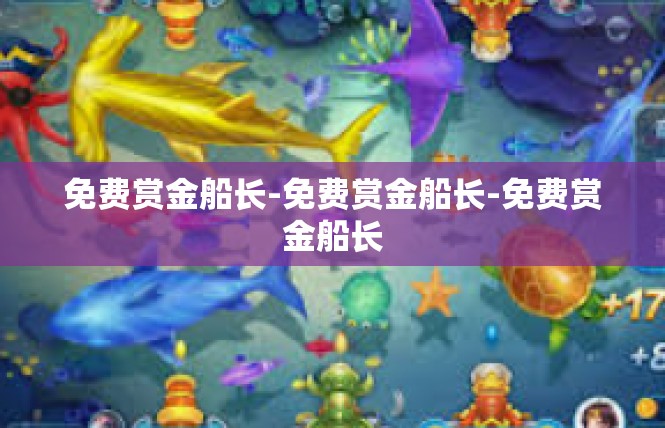 免费赏金船长-免费赏金船长-免费赏金船长