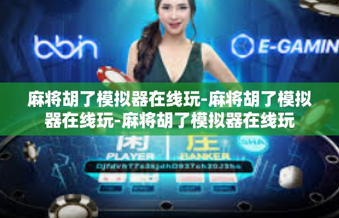 麻将胡了模拟器在线玩-麻将胡了模拟器在线玩-麻将胡了模拟器在线玩