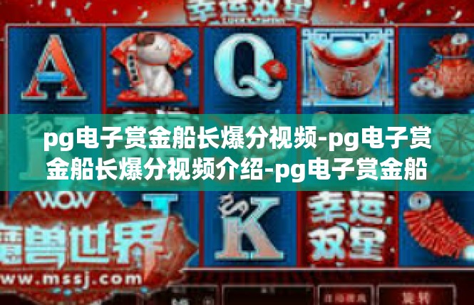 pg电子赏金船长爆分视频-pg电子赏金船长爆分视频介绍-pg电子赏金船长爆分视频