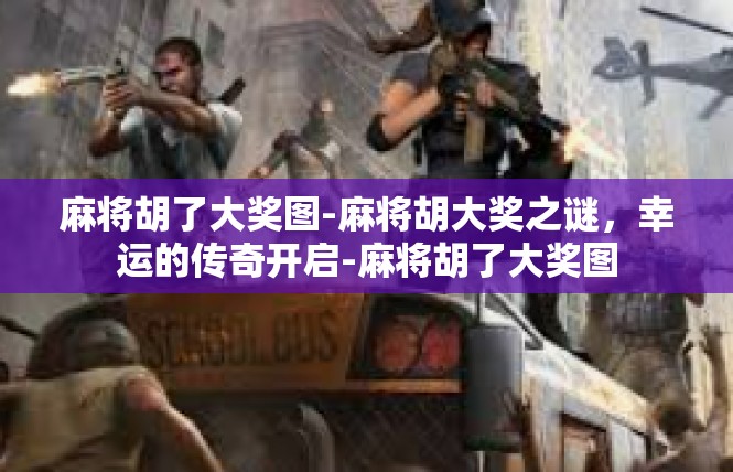 麻将胡了大奖图-麻将胡大奖之谜，幸运的传奇开启-麻将胡了大奖图