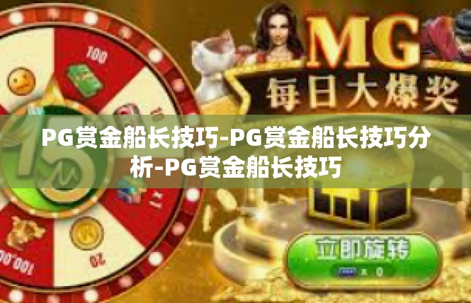 PG赏金船长技巧-PG赏金船长技巧分析-PG赏金船长技巧