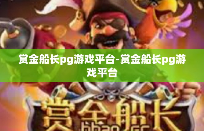赏金船长pg游戏平台-赏金船长pg游戏平台