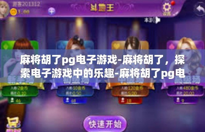 麻将胡了pg电子游戏-麻将胡了，探索电子游戏中的乐趣-麻将胡了pg电子游戏