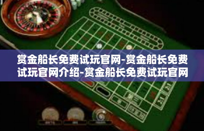 赏金船长免费试玩官网-赏金船长免费试玩官网介绍-赏金船长免费试玩官网