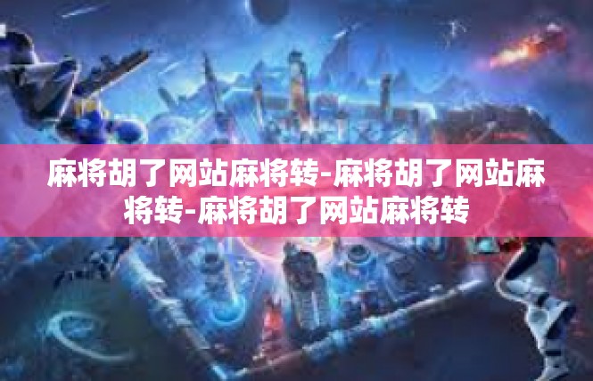 麻将胡了网站麻将转-麻将胡了网站麻将转-麻将胡了网站麻将转