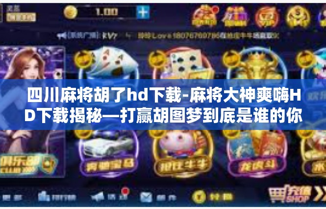 四川麻将胡了hd下载-麻将大神爽嗨HD下载揭秘—打赢胡图梦到底是谁的你？四川麻将胡了hd下载