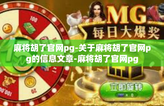 麻将胡了官网pg-关于麻将胡了官网pg的信息文章-麻将胡了官网pg