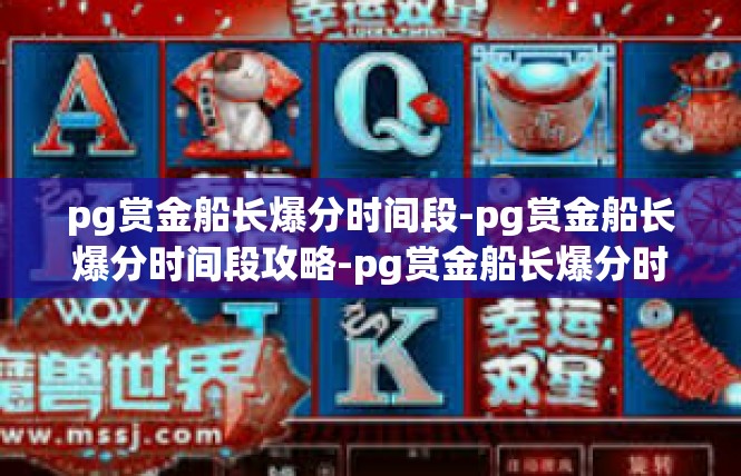 pg赏金船长爆分时间段-pg赏金船长爆分时间段攻略-pg赏金船长爆分时间段