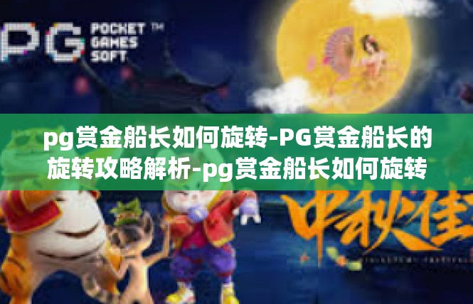 pg赏金船长如何旋转-PG赏金船长的旋转攻略解析-pg赏金船长如何旋转