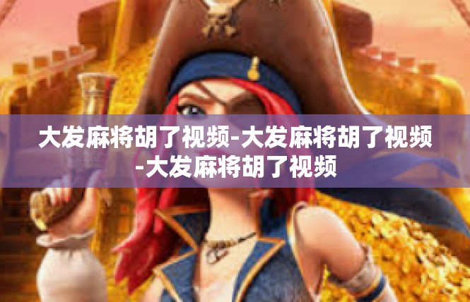 大发麻将胡了视频-大发麻将胡了视频-大发麻将胡了视频