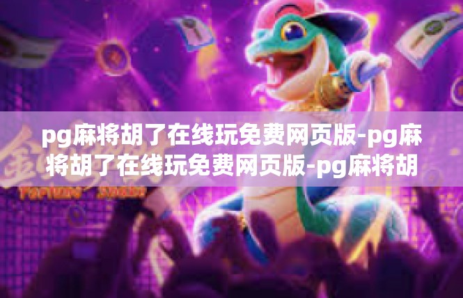 pg麻将胡了在线玩免费网页版-pg麻将胡了在线玩免费网页版-pg麻将胡了在线玩免费网页版
