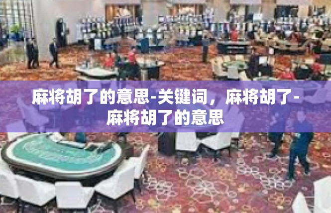 麻将胡了的意思-关键词，麻将胡了-麻将胡了的意思