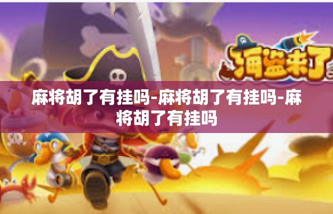麻将胡了有挂吗-麻将胡了有挂吗-麻将胡了有挂吗