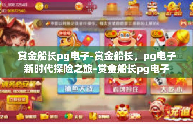 赏金船长pg电子-赏金船长，pg电子新时代探险之旅-赏金船长pg电子