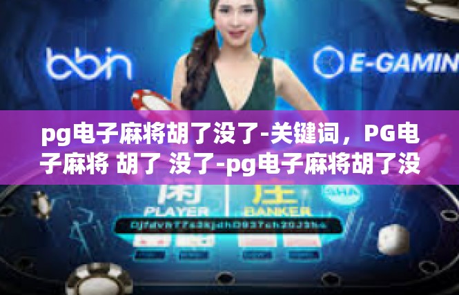 pg电子麻将胡了没了-关键词，PG电子麻将 胡了 没了-pg电子麻将胡了没了