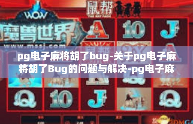 pg电子麻将胡了bug-关于pg电子麻将胡了Bug的问题与解决-pg电子麻将胡了bug