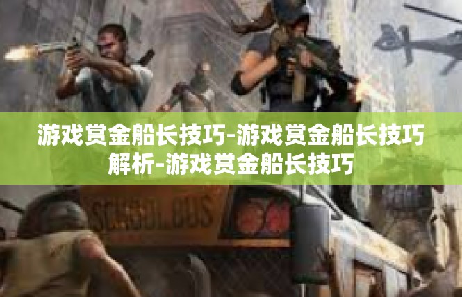 游戏赏金船长技巧-游戏赏金船长技巧解析-游戏赏金船长技巧