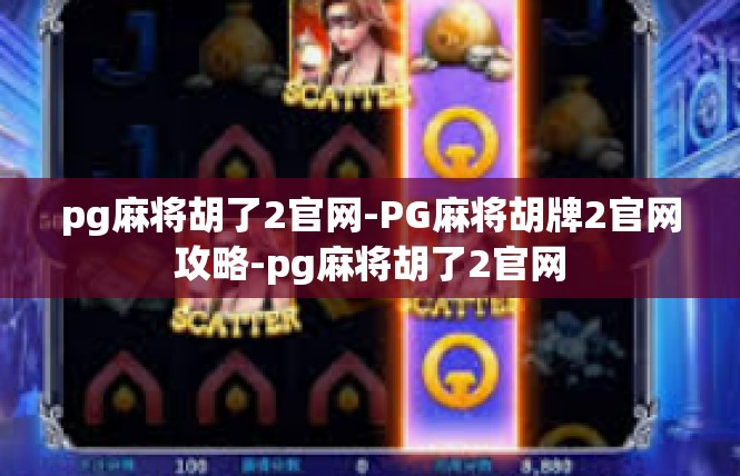 pg麻将胡了2官网-PG麻将胡牌2官网攻略-pg麻将胡了2官网