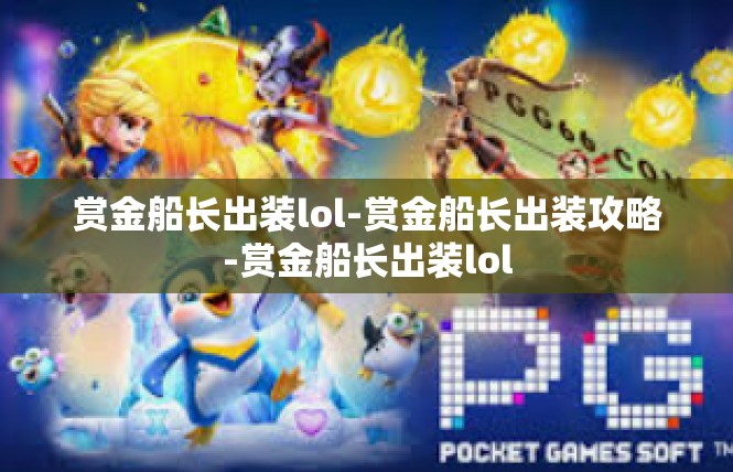赏金船长出装lol-赏金船长出装攻略-赏金船长出装lol