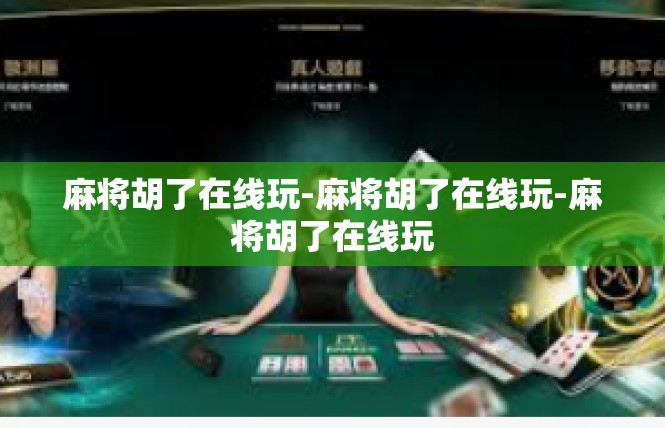 麻将胡了在线玩-麻将胡了在线玩-麻将胡了在线玩