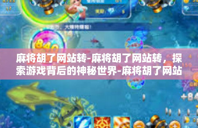 麻将胡了网站转-麻将胡了网站转，探索游戏背后的神秘世界-麻将胡了网站转