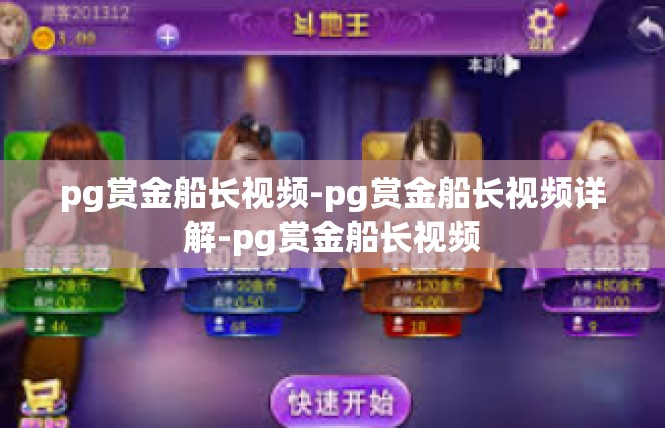 pg赏金船长视频-pg赏金船长视频详解-pg赏金船长视频