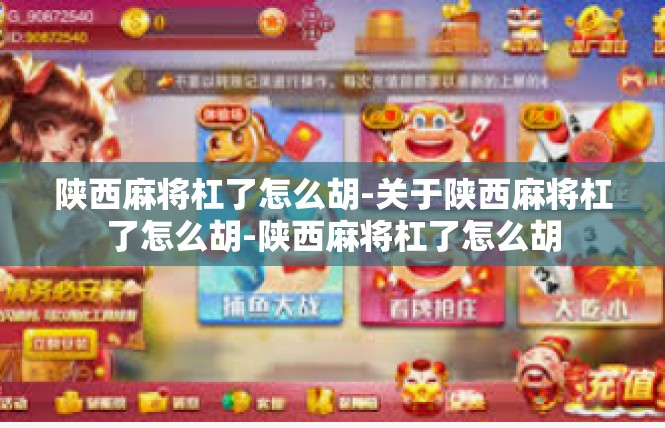 陕西麻将杠了怎么胡-关于陕西麻将杠了怎么胡-陕西麻将杠了怎么胡
