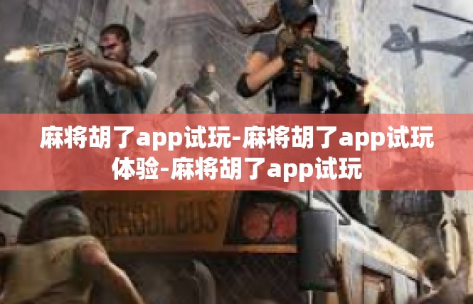 麻将胡了app试玩-麻将胡了app试玩体验-麻将胡了app试玩