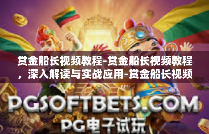 赏金船长视频教程-赏金船长视频教程，深入解读与实战应用-赏金船长视频教程