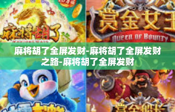 麻将胡了全屏发财-麻将胡了全屏发财之路-麻将胡了全屏发财