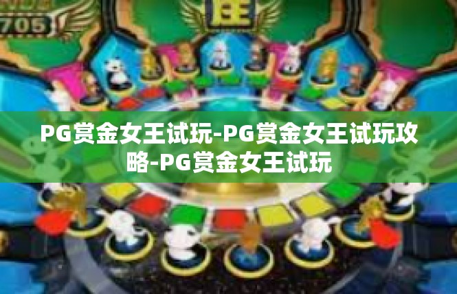PG赏金女王试玩-PG赏金女王试玩攻略-PG赏金女王试玩
