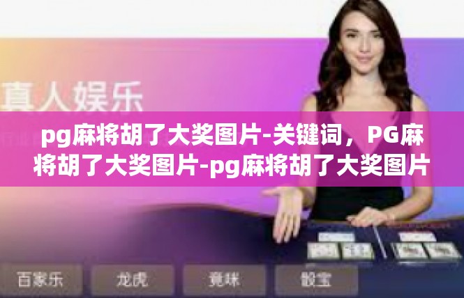 pg麻将胡了大奖图片-关键词，PG麻将胡了大奖图片-pg麻将胡了大奖图片
