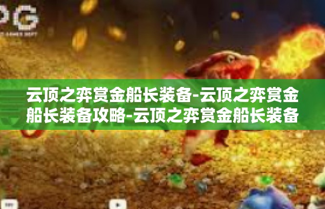 云顶之弈赏金船长装备-云顶之弈赏金船长装备攻略-云顶之弈赏金船长装备