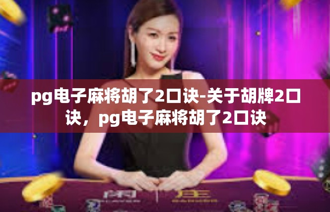 pg电子麻将胡了2口诀-关于胡牌2口诀，pg电子麻将胡了2口诀