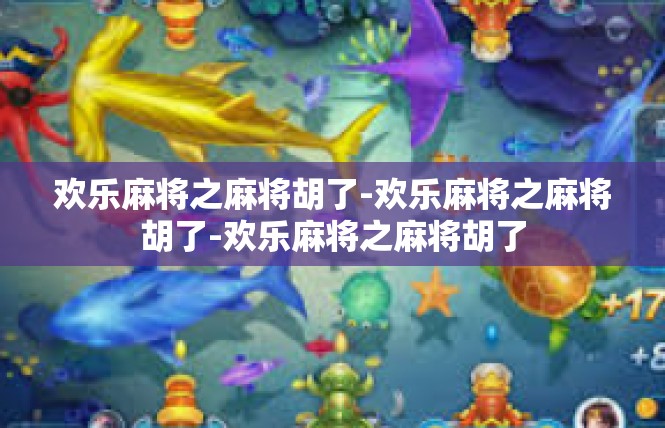 欢乐麻将之麻将胡了-欢乐麻将之麻将胡了-欢乐麻将之麻将胡了