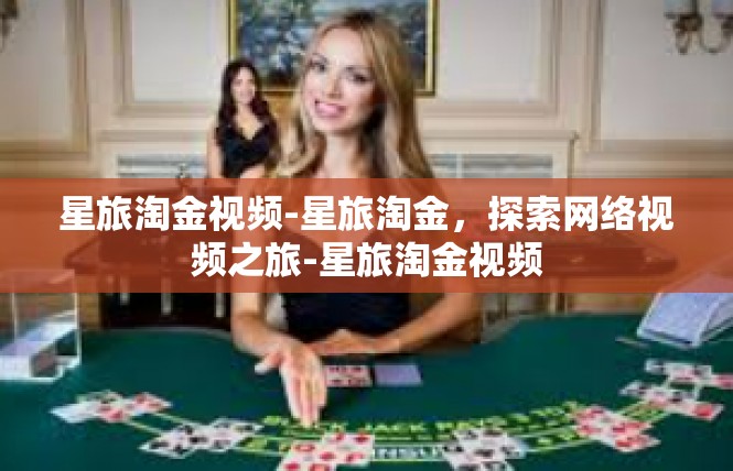 星旅淘金视频-星旅淘金，探索网络视频之旅-星旅淘金视频