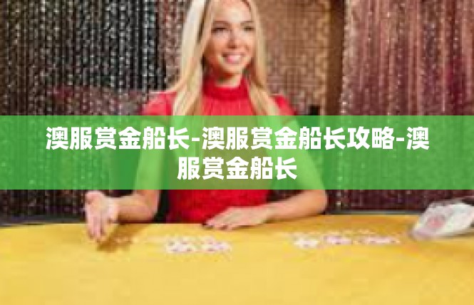 澳服赏金船长-澳服赏金船长攻略-澳服赏金船长