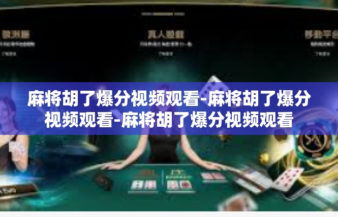 麻将胡了爆分视频观看-麻将胡了爆分视频观看-麻将胡了爆分视频观看