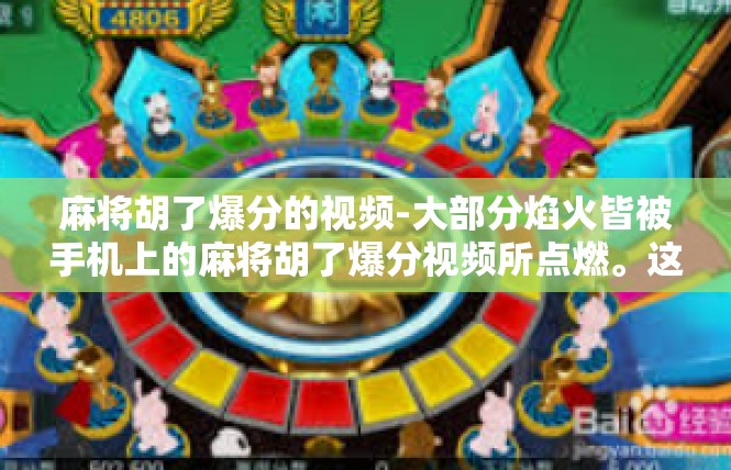 麻将胡了爆分的视频-大部分焰火皆被手机上的麻将胡了爆分视频所点燃。这个视频展示了一个普通玩家如何凭借巧妙的手牌和运气，瞬间爆发出惊人的分数，成为众人瞩目的焦点。麻将胡了爆分的视频