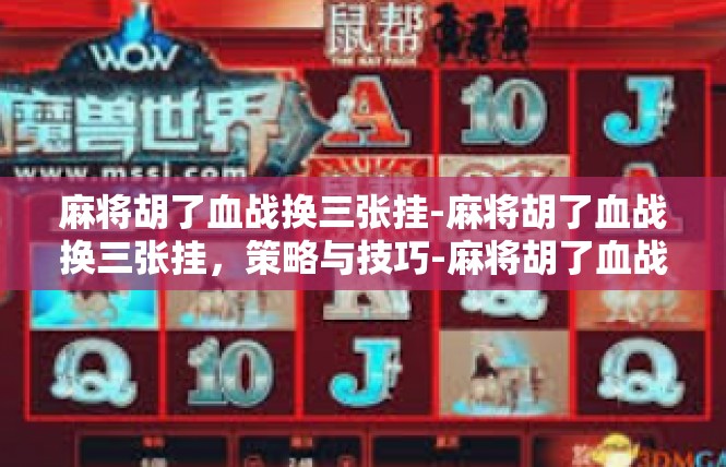麻将胡了血战换三张挂-麻将胡了血战换三张挂，策略与技巧-麻将胡了血战换三张挂