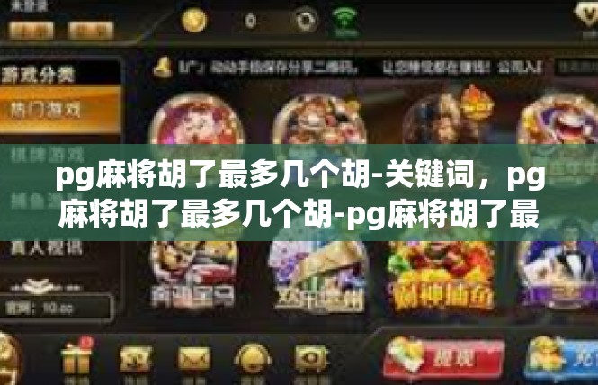 pg麻将胡了最多几个胡-关键词，pg麻将胡了最多几个胡-pg麻将胡了最多几个胡