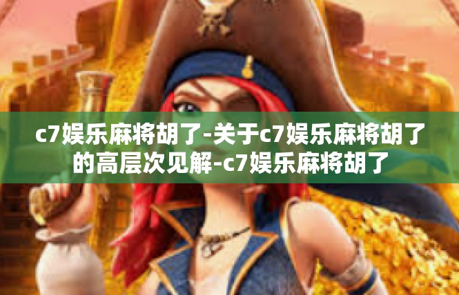 c7娱乐麻将胡了-关于c7娱乐麻将胡了的高层次见解-c7娱乐麻将胡了