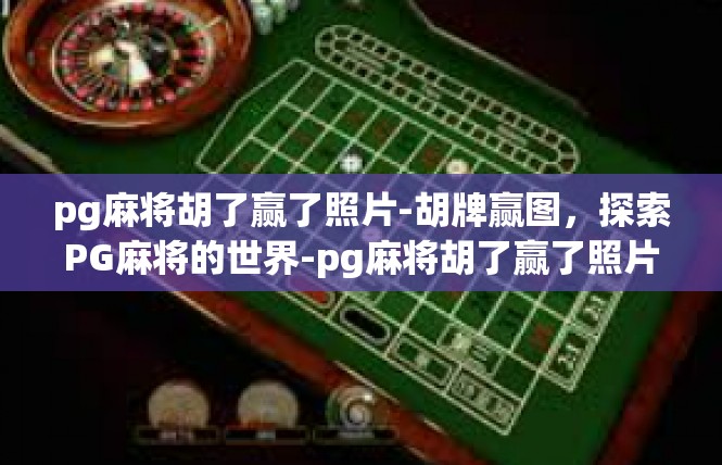 pg麻将胡了赢了照片-胡牌赢图，探索PG麻将的世界-pg麻将胡了赢了照片