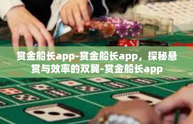 赏金船长app-赏金船长app，探秘悬赏与效率的双翼-赏金船长app